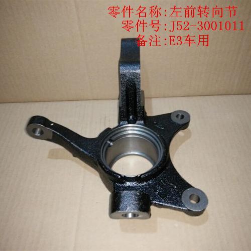 奇瑞E3左右前转向节E3Y
