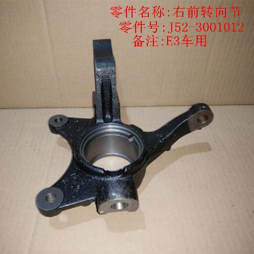 奇瑞E3右前转向节E3Y