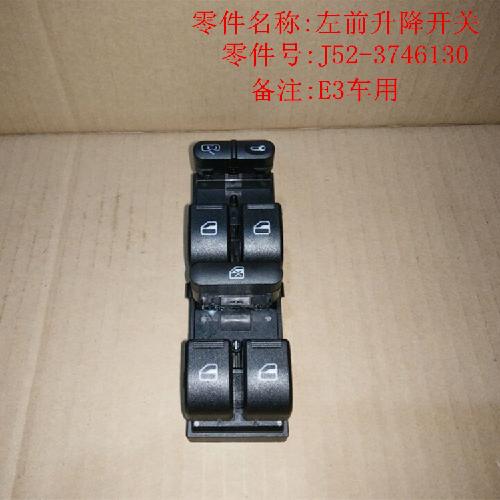 奇瑞E3左前门升降开关E3Y