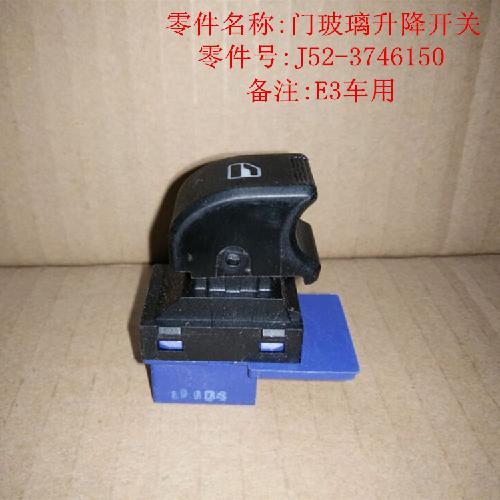 奇瑞E3右前后门升降分开关E3