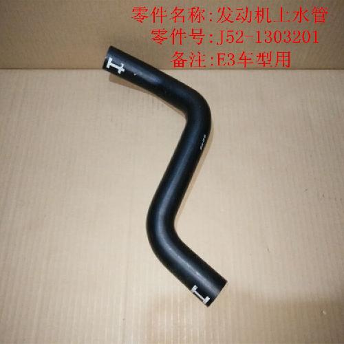 奇瑞E3发动机上水管E3Y