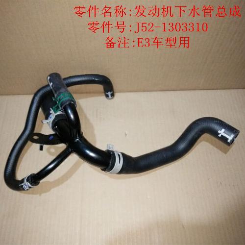 奇瑞E3发动机下水管E3Y