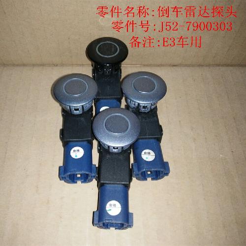 奇瑞E5倒车雷达探头E3Y