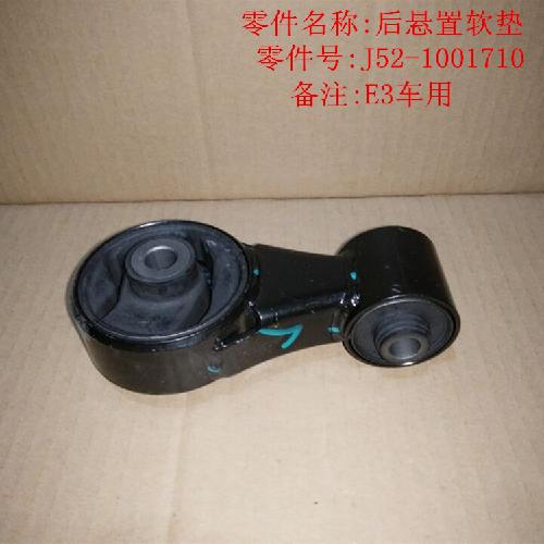 奇瑞E3发动机后软垫E3Y
