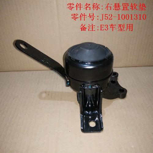 奇瑞E3发动机右软垫E3Y