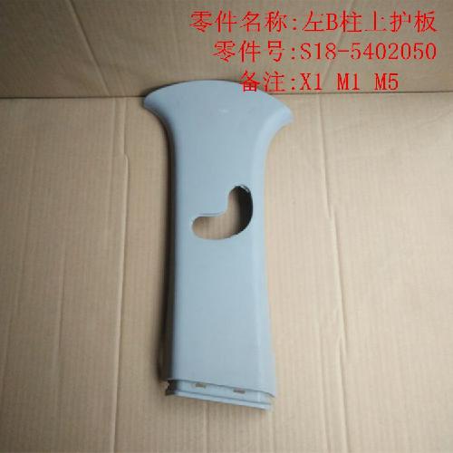 奇瑞M1X1左右B柱上护板M1