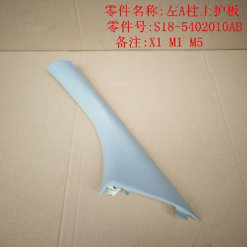 奇瑞M1X1左右A柱上护板M1