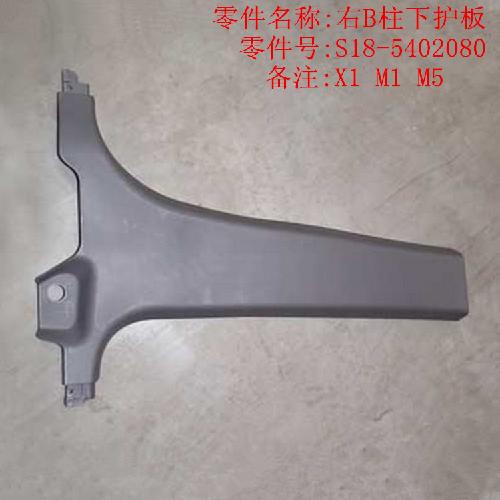奇瑞M1X1左右B柱下护板M1Y