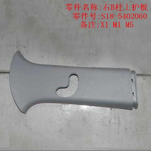 奇瑞M1X1M5右B柱上护板M1YX1