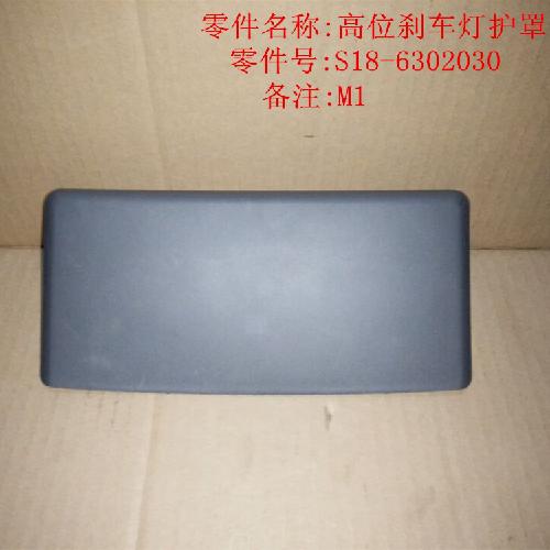 奇瑞M1高位制动灯护板M1Y