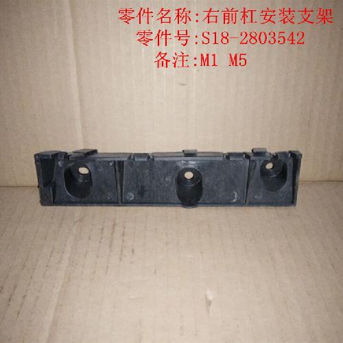 奇瑞M1M5右前杠按装支架M1Y