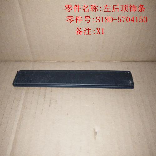 奇瑞X1左后车顶装饰条X1Y