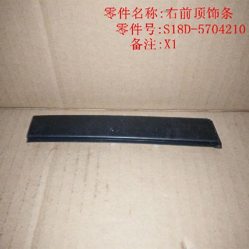 奇瑞X1右前车顶装饰条X1Y