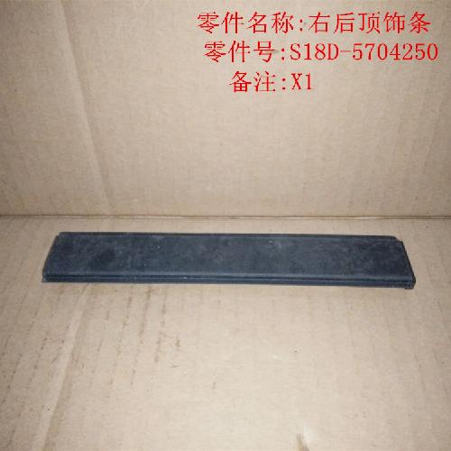 奇瑞X1右后车顶装饰条X1Y