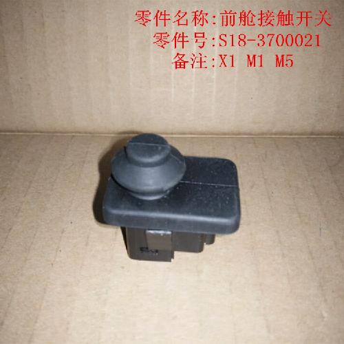 奇瑞A3X5A5V5M1前舱接触开关A3