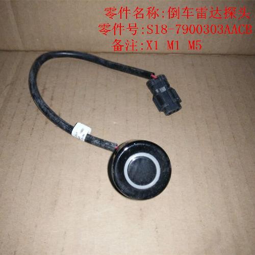 奇瑞M1X1风云2倒车雷达探头M1Y=A13