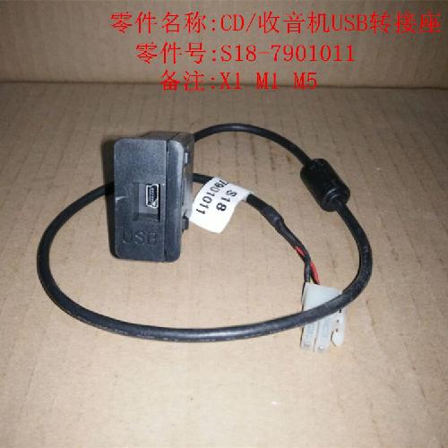 奇瑞M1X1M5CDUSB转接座M1YC