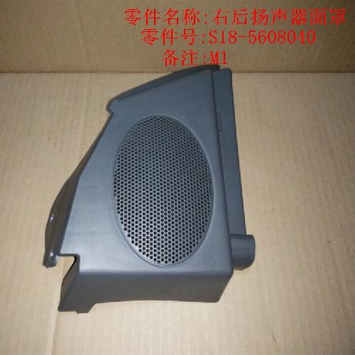 奇瑞M1右后扬声器面罩M1Y