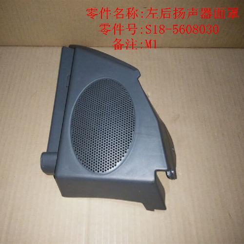 奇瑞M1左右后扬声器面罩M1