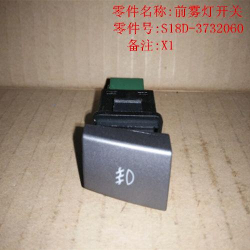 奇瑞x1前后雾灯开关X1