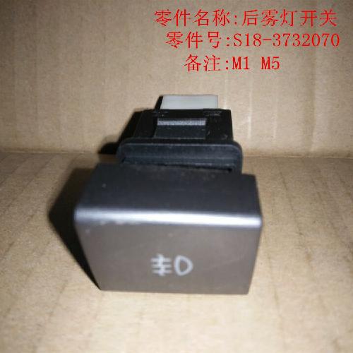 奇瑞M1M5后雾灯开关M1YCM1