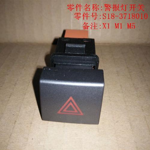 奇瑞M1X1报警灯开关X1Y