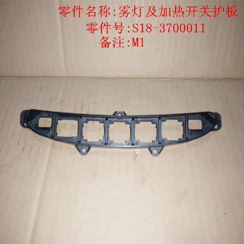 奇瑞M1X1雾灯及加热开关护板M1YX1