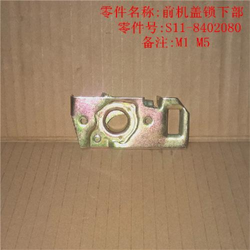 奇瑞QQ3A1机盖锁Q3Y下部