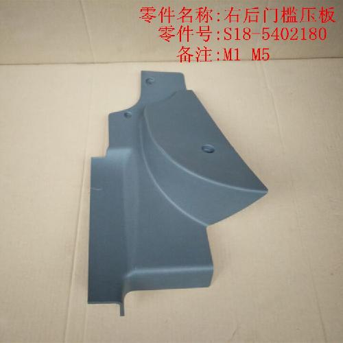 奇瑞M1M5右后门坎压板M1Y