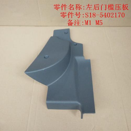 奇瑞M1M5左右后门坎压板M1Y