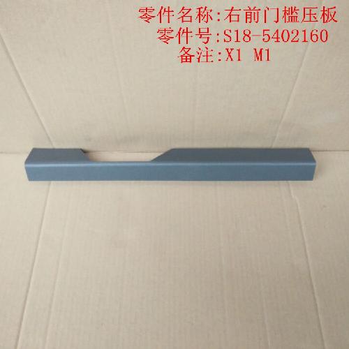 奇瑞M1X1M5右前门坎压板M1Y