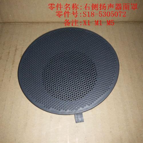 奇瑞M1X1M5仪表板扬声器面罩M1Y右=X1