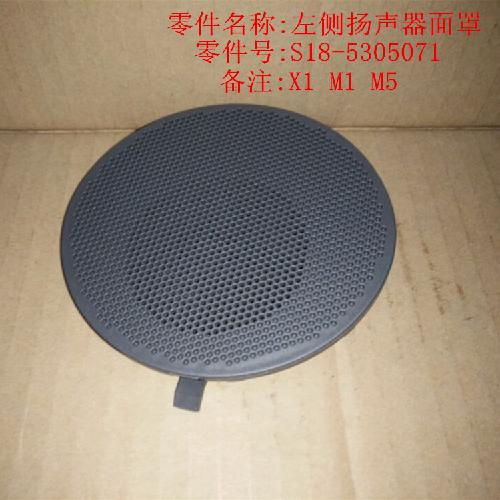 奇瑞M1X1左右仪表板扬声器面罩M1
