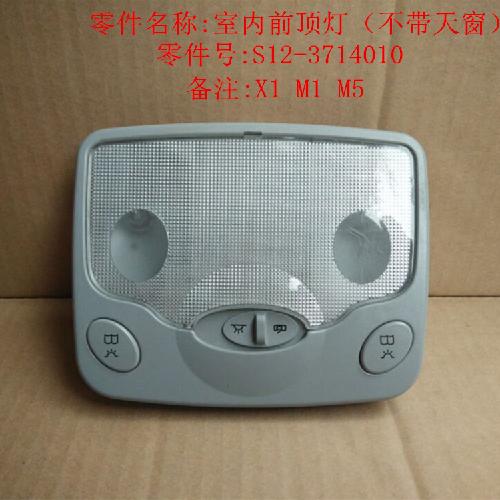 奇瑞A1M1X1M5前室内顶灯S12Y