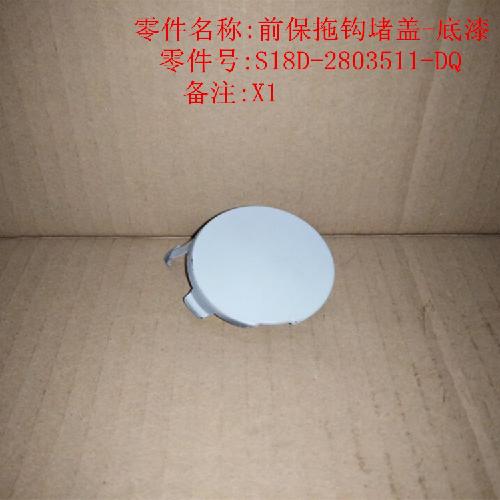 奇瑞X1前后牵引钩堵盖X1Y