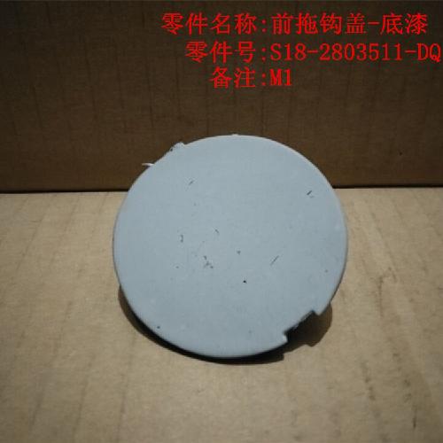 奇瑞M1M5前牵引钩堵盖M1YM5