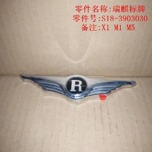 奇瑞M1X1M5前中网标M1（R标）=后