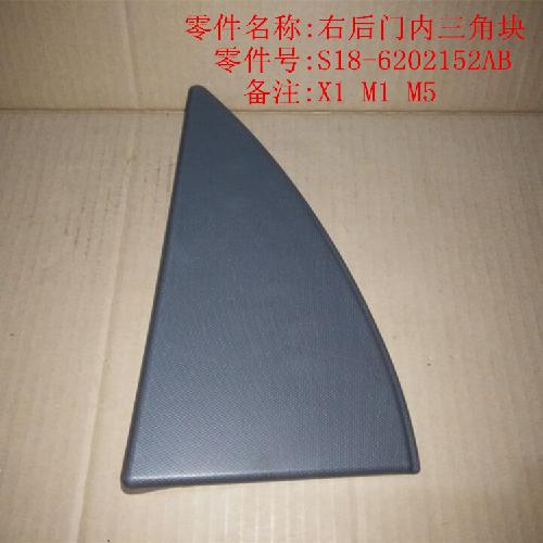 奇瑞M1X1左右后门内三角块M1