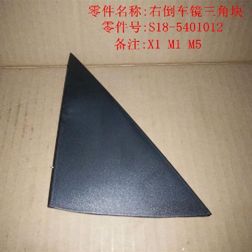 奇瑞M1X1M5右倒车镜三角块M1