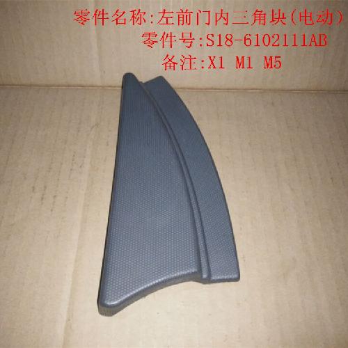 奇瑞M1X1左右电动倒车镜内三角块M1