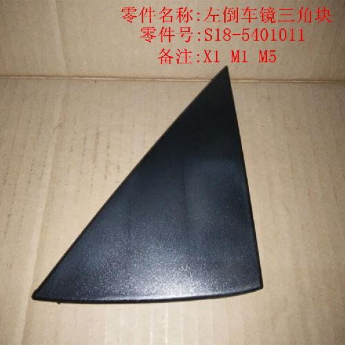 奇瑞M1X1M5左右倒车镜外三角块M1