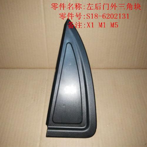 奇瑞M1X1左右后门外三角块M1