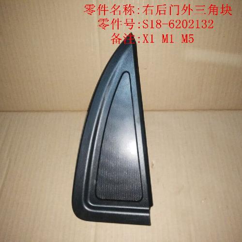 奇瑞M1X1M5右后门三角块M1YX1外