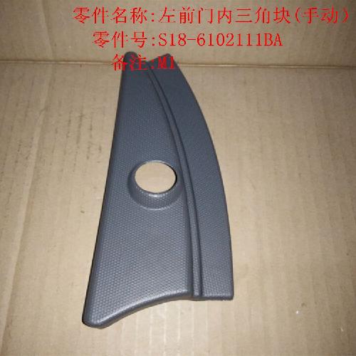 奇瑞M1左手动倒车镜三角块M1内