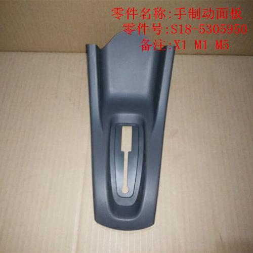 奇瑞M1X1M5手制动把手盖M1YX1