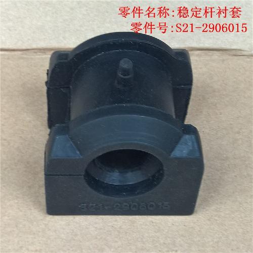 奇瑞中间稳定杆衬套