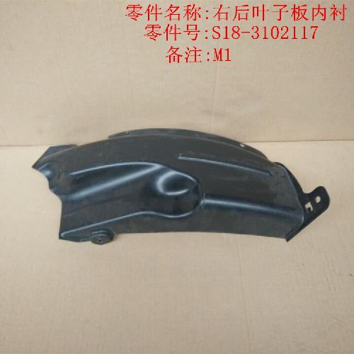 奇瑞M1右后叶子板内衬M1Y