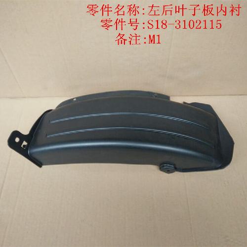 奇瑞M1左右后叶子板内衬M1