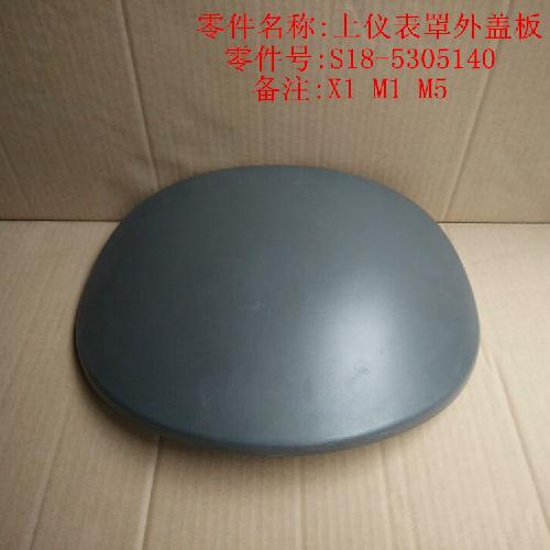 奇瑞M1X1M5上仪表板盖板M1Y外