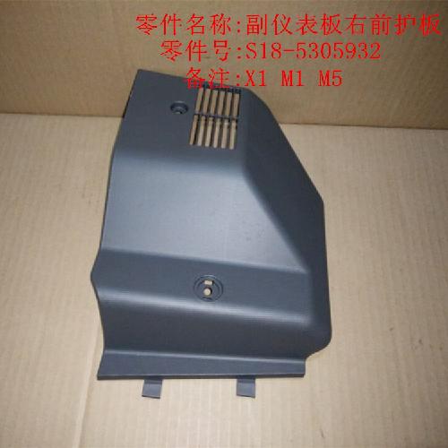 奇瑞M1X1M5副仪表板前护板M1右